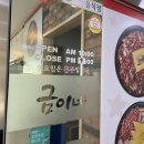 송탄금이네부대찌개 이미지