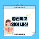 정신여고 | [잠실 영어학원 더제이영어] 정신여고 영어 내신 특징 정리: 상위권이 꼭 잡아야 하는 5가지 핵심