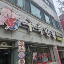 구즉반점