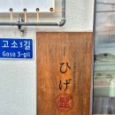 여수마을1 | 여수 천사벽화마을 소바맛집 히게소바 내돈내산 솔직후기