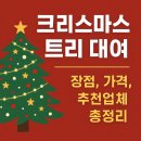 더케이호텔앤리조트(주) 더케이호텔서울 | 크리스마스 트리 대여 완벽 가이드, 추천 업체 TOP5 알아보기