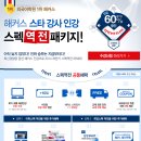 [오픽인강] 믿고보는 명품인강 해커스! 조건없이 upto 60% 할인받기! 이미지