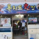 욕지도횟집 이미지