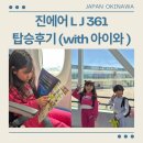 한국지엠(주)인천서비스센터 | 진에어 이시가키지마 직항 LJ361 탑승후기 인천공항 제2터미널 출발