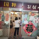 궈쉐이 네이버블로그