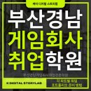 [부산경남게임회사취업전문학원] 각 파트별 취업 저격 포트폴리오 준비 방법