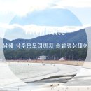 금양천 | 남해 여름여행 상주은모래비치 캠핑장 이용 솔밭 평상 대여 샤워실 정보