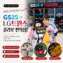 지에스25 엘지산단점 | 잠실 야구장 근처 엘지트윈스 유니폼 굿즈 상시 10% 할인 편의점