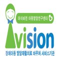 아이비전아동발달연구센터