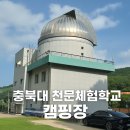 은하캠핑장 | [충북대 천문체험학교] 캠핑장 후기