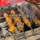 서울대입구역 맛집 성민양꼬치 본점