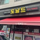 떡도널드 | 부산 영도 40년 전통 떡볶이 맛집 도날드즉석떡뽂이 내 돈 내산 방문 후기