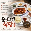 준호네 | 상주 현지인 맛집 무양동 맛집 오징어 볶음과 청국장이 맛있는 <준호네식당>