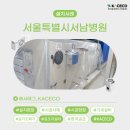서울특별시 서남병원