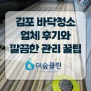 깔끔청소업체 | 김포 장기동 바닥청소 업체 후기와 깔끔한 관리 꿀팁