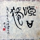 신독
