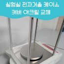 송죽공영주차장 | 실험실전자거울케이스커버아크릴교체 파손 시 수리