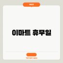 바로이마트 이미지