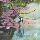 모네의정원