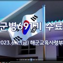 해군병 691기 수료식 (해군교육사령부) shorts 이미지