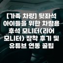 [가족 차량] 뒷좌석 아이들을 위한 차량용 후석 모니터(리어 모니터) 장착 후기 및 유튜브 연동 꿀팁
