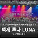 소리장단&트롯장구 | 2025 공주 백제문화제 폐막특별공연 후기, 백제 루나 LUNA 네버엔딩스토리