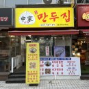 신가만두집