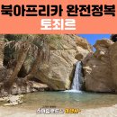튀니지 세미패키지 여행 코스 | 타타윈 투어·미데스 캐년·타메르자 폭포·체비카 오아시스·토죄르