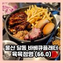 육육점영 | 울산 달동 술집 수비드 바베큐플래터 오뎅탕 맛집 육육점영