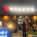 백양숯불고기 | 송정 고기집 백양숯불갈비, 오랜만에 송정에서 고기 먹고 온 후기