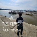 대명건어물 - 금천구 시흥대로52길 62 | 김포 대명항 주말 나들이 젓갈 수산시장 주차