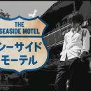 씨사이드모텔(시사이드모텔) 이미지