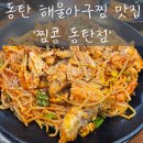 온달아구해물찜 | 동탄 아구찜 찜콩 주차 편한 가족외식 장소 해물아구찜 볶음밥 솔직후기