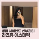 라즈뮤에스테틱 | 병점 신부관리 하이앤드 에스테틱 ‘라즈뮤에스테틱’ 볼륨라인 윤곽 후기