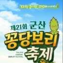 미성동주민센터 | (전북축제) 제21회 군산 꽁당보리 축제 4월 24일~26일