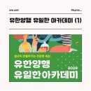 라나돌스아카데미 | 유한양행 유일한 아카데미 2기 합격 후기 | 지원 동기부터 최종 합격까지