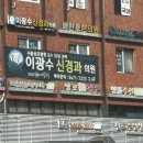 이광수신경과의원