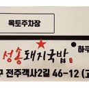 완산돼지국밥 이미지