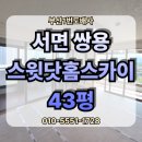 서면쌍용스윗닷홈스카이 | 부산 부산진구 부암동 서면 쌍용 스윗닷홈 스카이 아파트 43평 LX 에디톤 시공, LX 디아망 실크 도배...