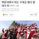 2019.12.01(일) "북한산 백운대" 산타는 산타클로스 이벤트 산행 이미지