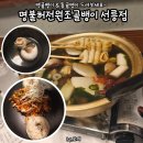 명불허전 | 백골뱅이 통골뱅이 반반탕 맛집 명불허전원조골뱅이 선릉점 강남 2차 직장인 술집 추천 내돈내산 후기