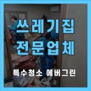 장흥특수운수(주) | 장흥군 쓰레기집청소 시골집 특수청소 전문업체 진행 과정 비용