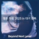 독일보청기 | 벨톤포럼2025 in 대구경북 수성시지독일보청기 참가후기