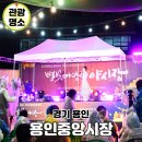 테마-전통5일장-군위전통시장 | 용인중앙시장 야시장 별빛마당 경기도 5일장 추천 먹거리