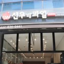 신우아파트 버스정류장 | 송도 과일가게 ‘신우네 과일’ 배달 당도 말해뭐해