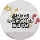 송월타올군산대리점 | 최저가 송월타올 돌 답례품으로 150g 타올 추천합니다!