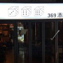 연남동 중식당, 삼육구 369