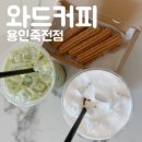 와드커피용인