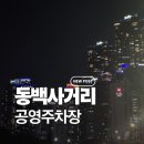 동백사거리 공영주차장 이미지