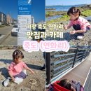 연화리물양장2(여성전용) | 부산여행지 기장죽도 연화리 부산시티투어9 맛집
